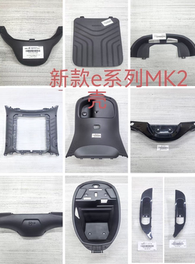 适用于9号2024款E80C/E125/E150MK2全套PP件前内泥板前挡风原厂九