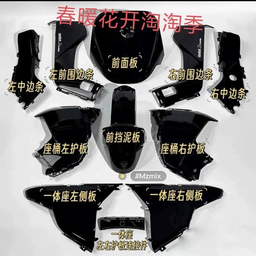 适用于9号Mzmix全套外壳mz mix烤漆件前围边条面板后护板前泥瓦九