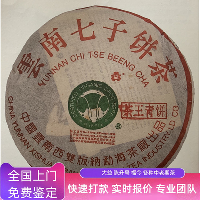 2002年班章茶王青饼白菜云南七子饼生茶勐海茶厂回收大益普洱茶