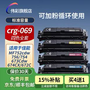 伟彩(vcolor)品质CRG069硒鼓适用佳能MF752/756/754LBP673Cdw/674