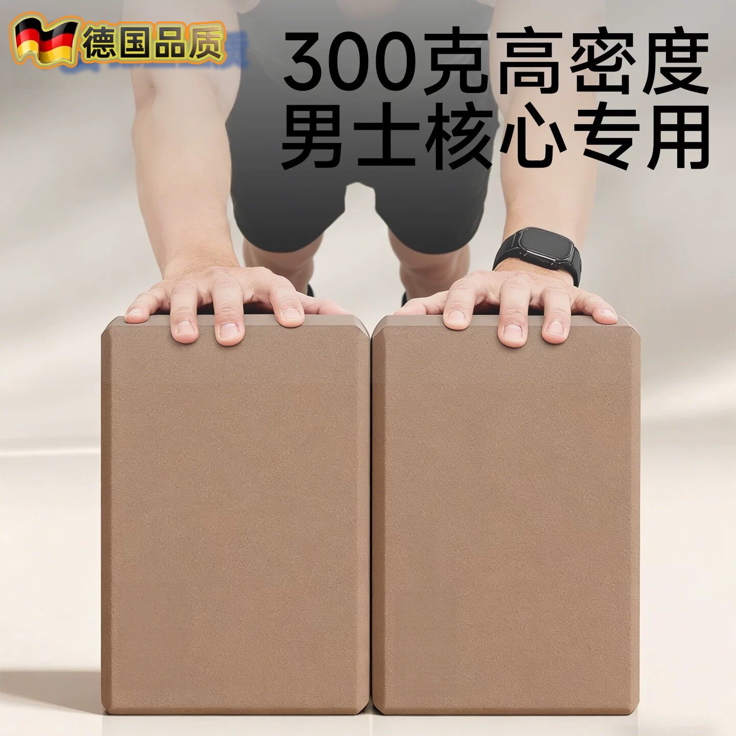 德国专业高密度泡沫瑜伽砖300g图片