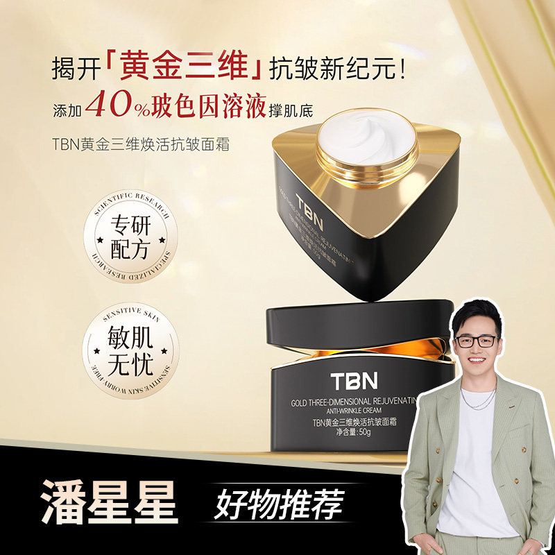 【潘星星专属】TBN黄金三维焕活抗皱面霜,美容护肤/美体/精油,乳液/面霜,淘宝优惠券,粉丝福利购,淘宝优惠卷