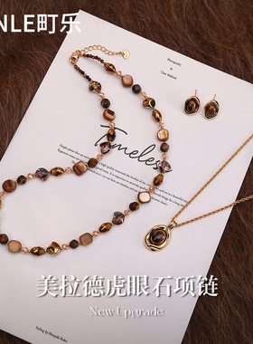 美拉德虎眼石项链女款2026新款秋冬耳钉套装轻奢高级感高档毛衣链