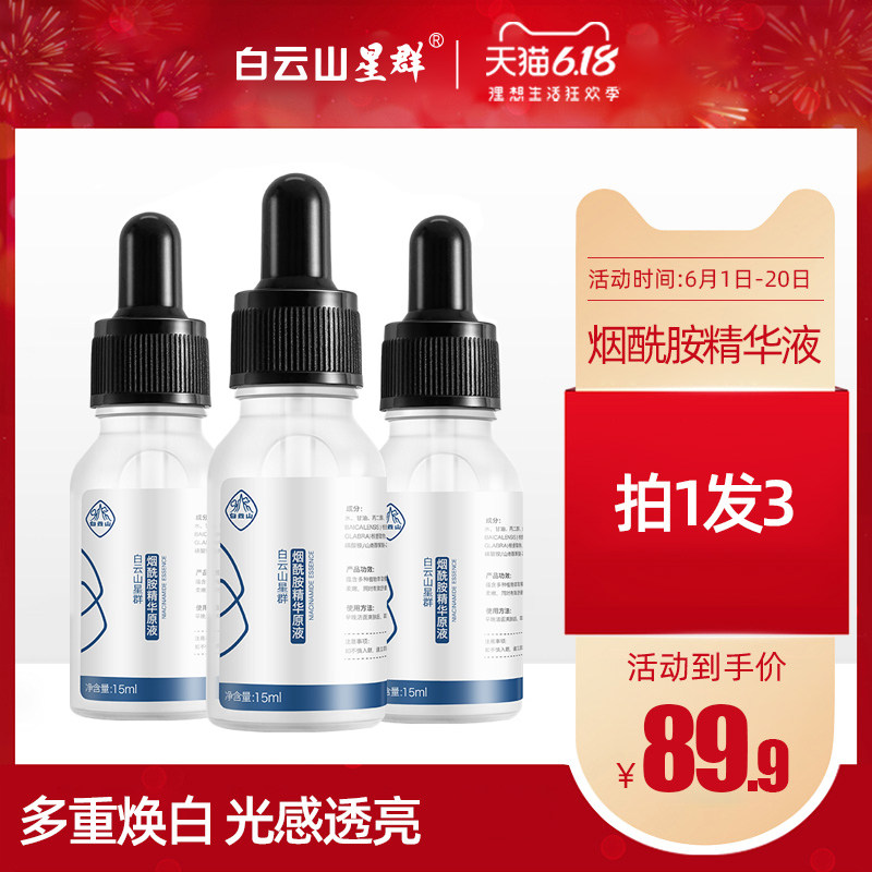 白云山星群烟酰胺精华原液提亮肤色补水保湿祛黄修护面部亮白美肌