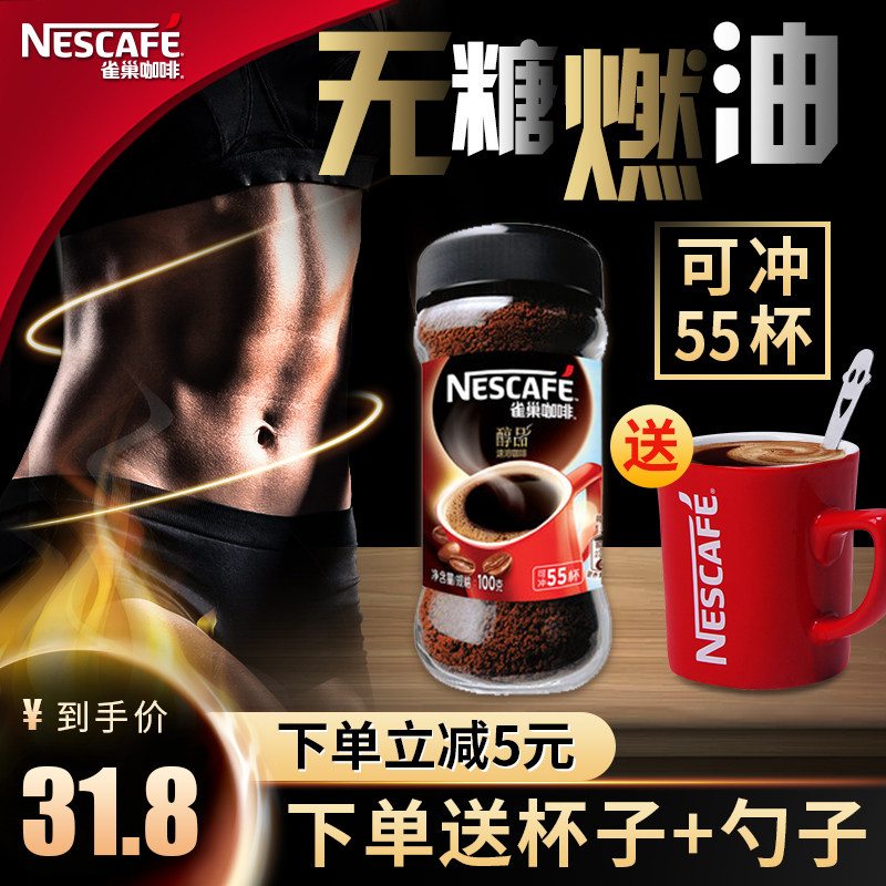 雀巢黑咖啡醇品55杯瓶装纯咖啡即溶速溶咖啡无糖提神纯黑苦咖啡粉在类目 咖啡/麦片/冲饮, 速溶咖啡/咖啡豆/粉, 速溶咖啡中 - 来自Buy2taobao.com提供专业的淘宝代购服务