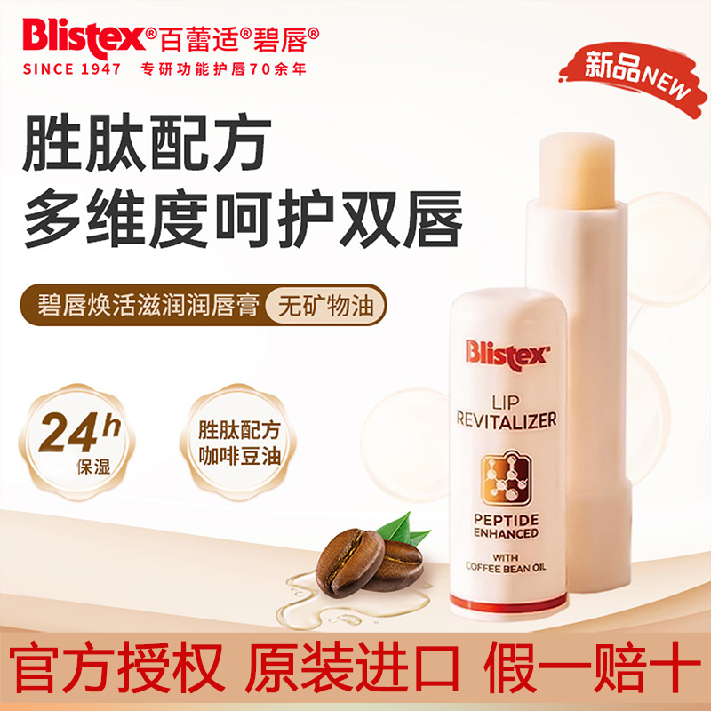 Blistex百蕾适焕活淡纹保湿唇膏