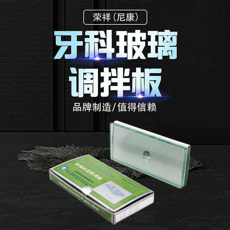尼康粘固粉玻璃调拌板玻璃调板