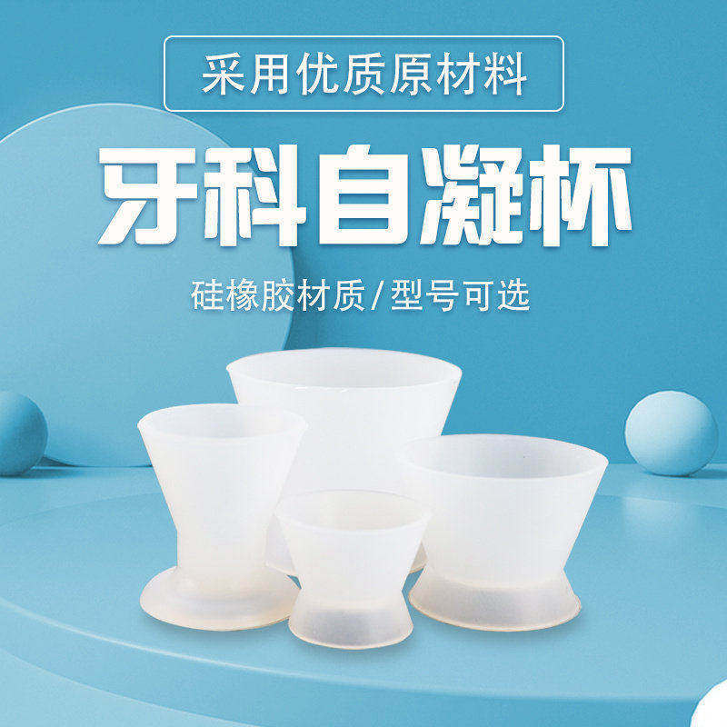 牙科自凝调杯 硅橡胶调碗硅胶杯 橡皮胶碗粘固粉调拌杯 特大中小