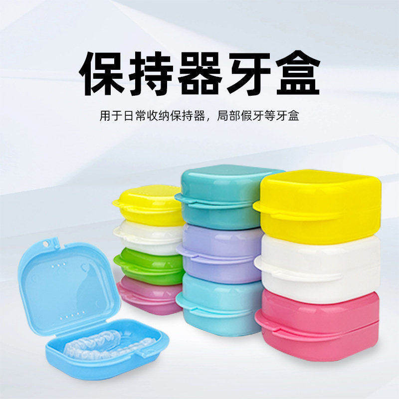 保持器收纳盒便携隐形牙套收纳盒牙套矫正器收纳盒收纳牙套盒浸泡