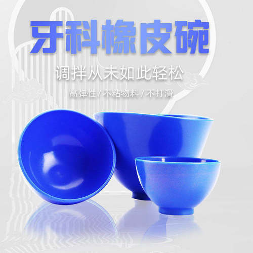 牙科硅胶橡皮碗石膏调碗搅拌碗