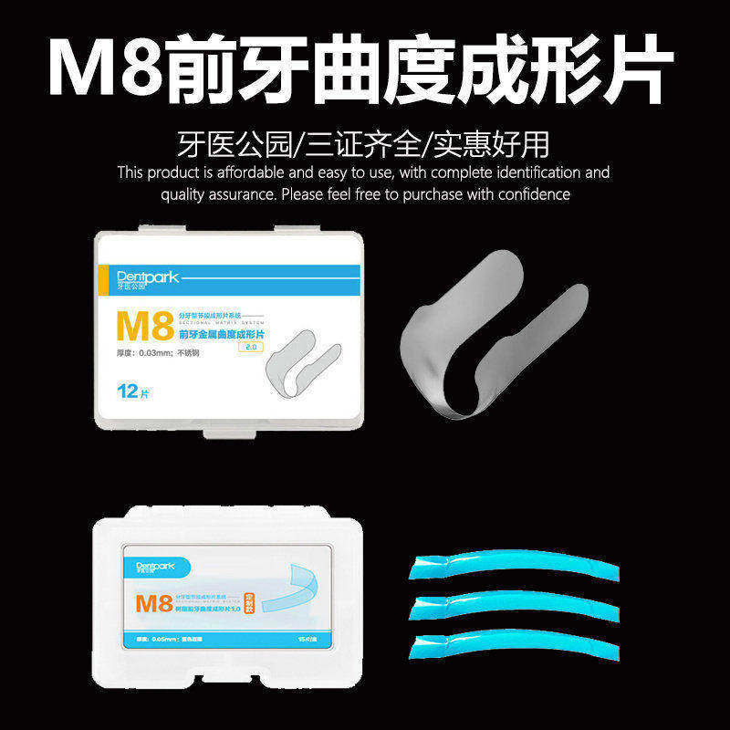 牙医公园M8前牙金属曲度成形片 邻面成型片豆瓣成形片不锈钢修复