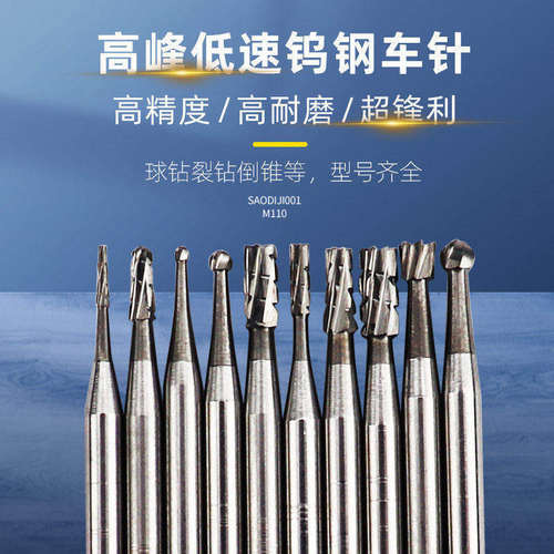 高峰牙科技工低速直机钨钢车针