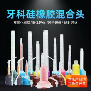 牙科硅橡胶混合头 轻体双固化树脂咬合记录 重体桩核临时冠搅拌头