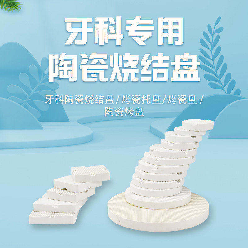 烤瓷烧架陶瓷烧结盘牙科齿科义齿烤牙盘铁钉瓷钉烧架烧结钉烤瓷盘