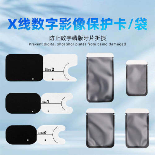 影像牙片保护袋X线牙片保护卡