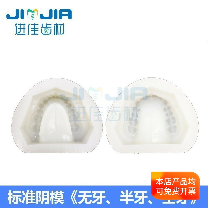 牙科硅橡胶全口标准制作石膏模型