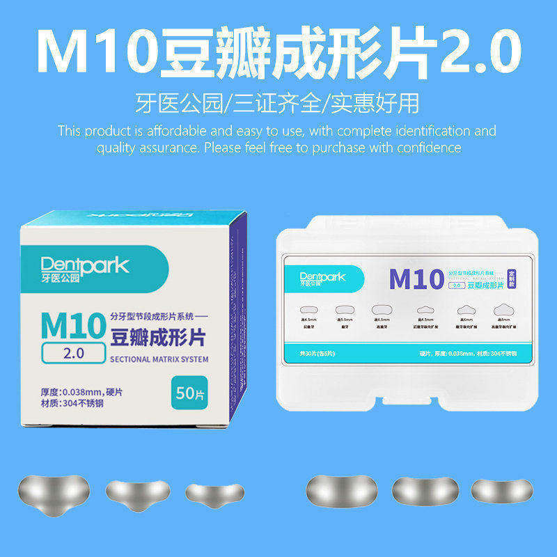牙医公园M10豆瓣成形片2.0牙科补牙成型片俄罗斯加里森康田正同款
