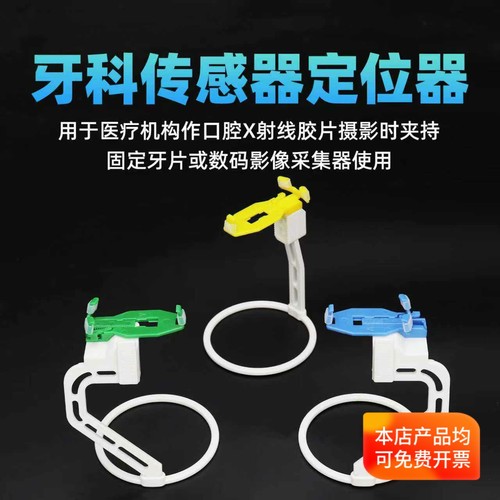 牙科传感器定位器X光片定位器