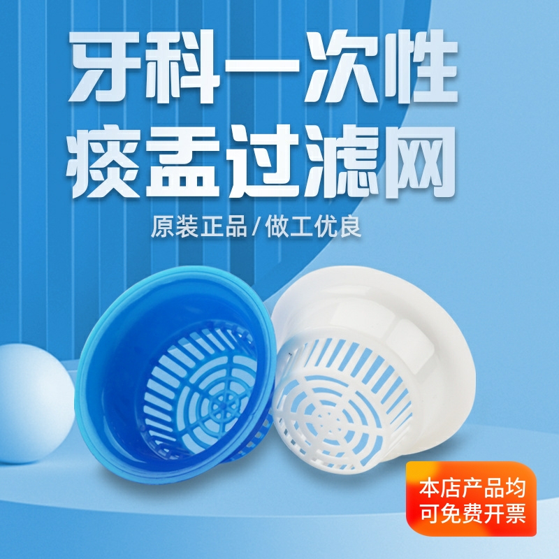 牙科口腔材料痰盂漏网包邮一次性吐痰过滤网牙椅配件通用型痰盂漏