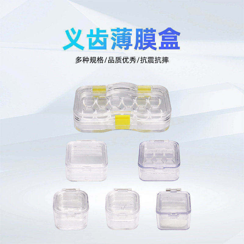 牙科透明带膜牙盒 清洗盒工具 内带薄膜牙盒 种植体牙盒 磨牙套盒