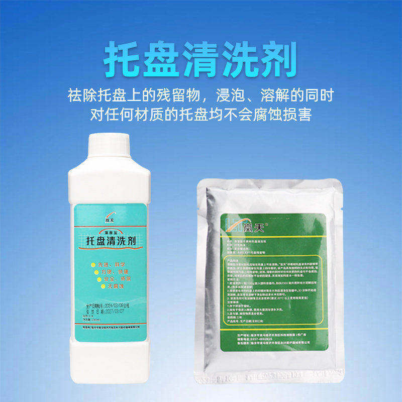 岚天藻酸盐托盘清洗剂洗涤粉高效