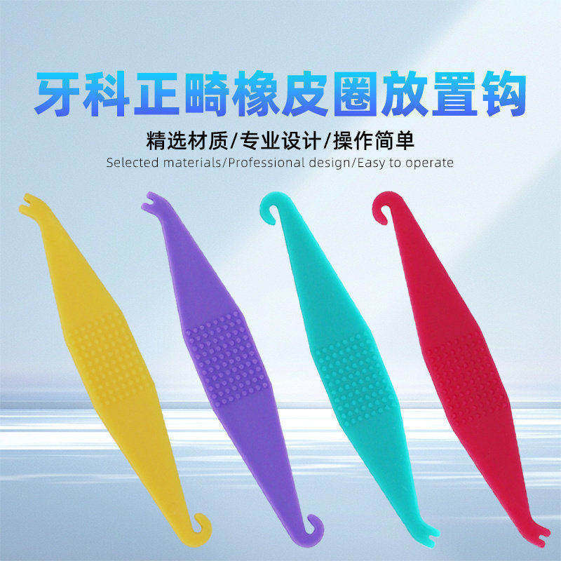 牙科橡皮圈结扎圈放置钩牵引器