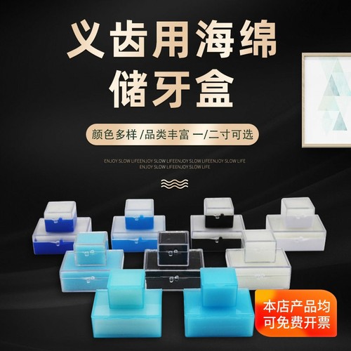 牙科1寸2寸带海绵牙盒假牙储牙盒