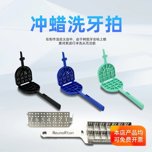 不锈钢洗牙蜡板注塑活动义齿