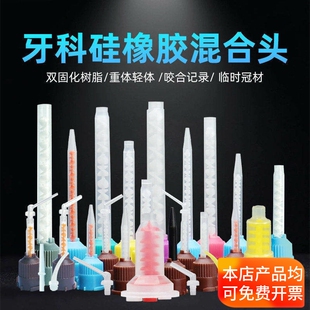 牙科硅橡胶混合头 轻体双固化树脂咬合记录 重体桩核临时冠搅拌头