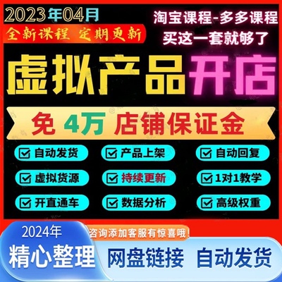 2024拼多多淘宝虚拟开店教程货源选品上架运营虚拟店自动发货教程