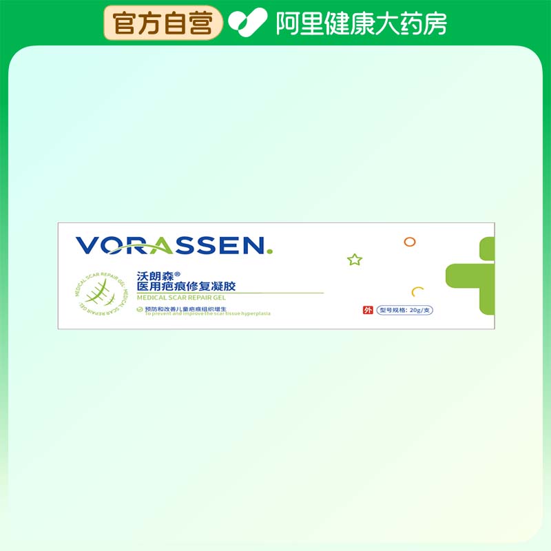 VORASSEN/沃朗森医用疤痕修复凝胶20g/支