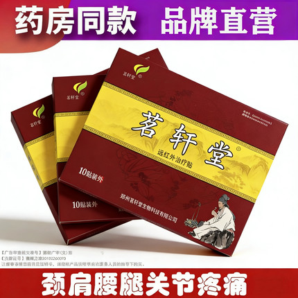 茗轩堂腰椎贴腰椎间盘突出腰疼腰痛贴膏颈椎病肩周炎关节疼痛贴膏