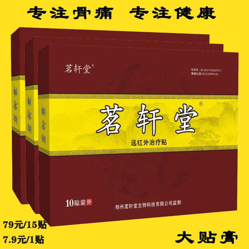 茗轩堂颈椎病肩周炎腰间盘突出贴