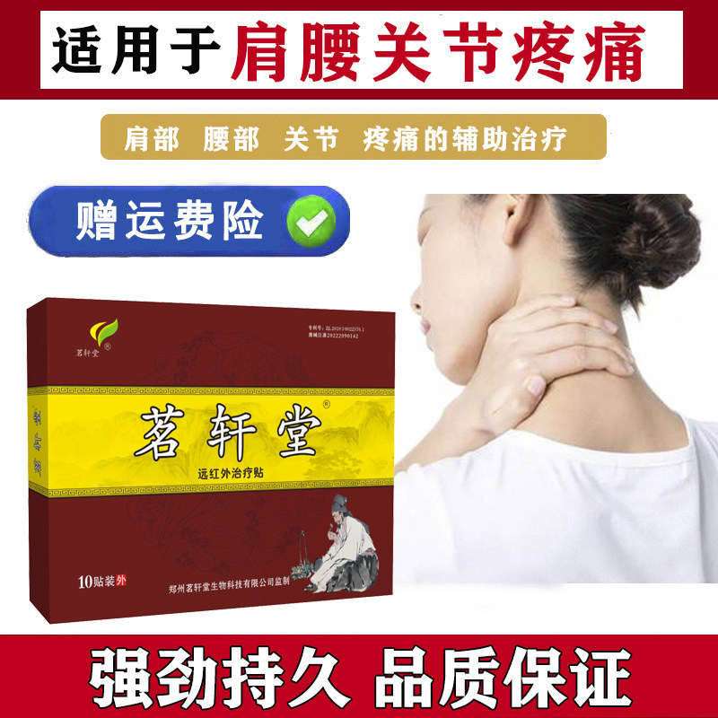 茗轩堂腰椎膝盖肘关节疼痛贴膏