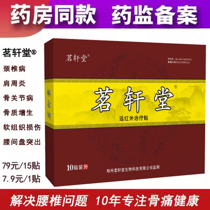 茗轩堂腰椎颈椎贴腰椎间盘突出腰疼腰痛贴膏颈椎病关节肩周炎膏贴