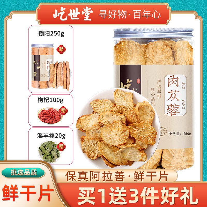 肉苁蓉锁阳淫羊藿阿拉善鲜干片非野生新疆非特级油切片泡水超500g