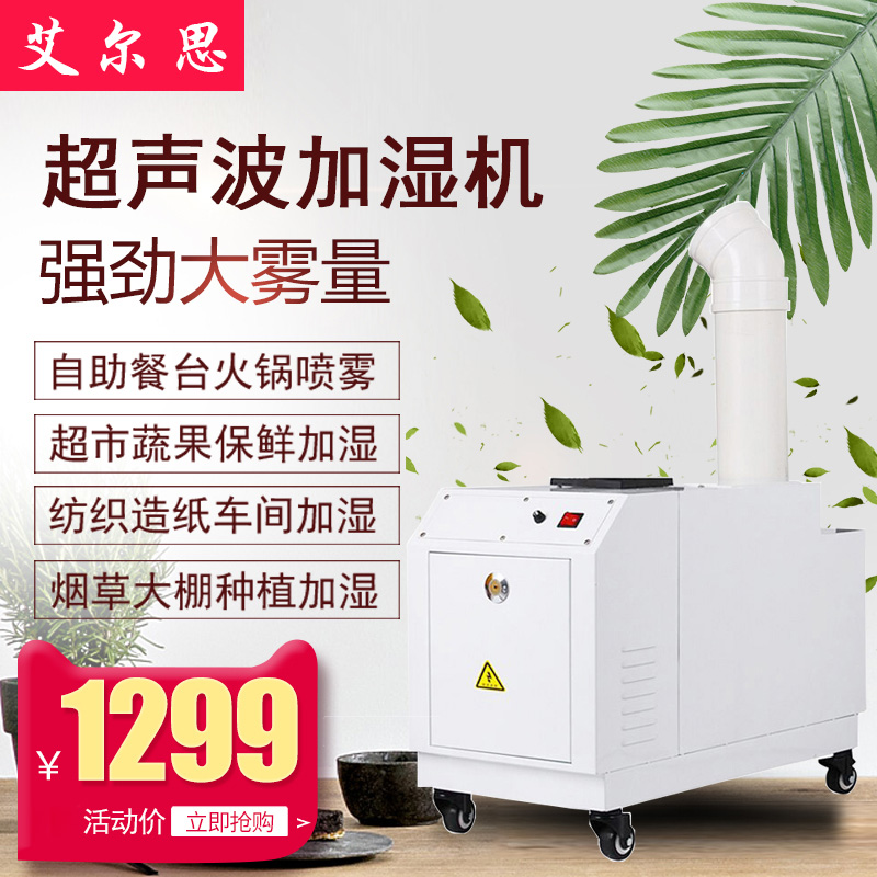 [艾尔思电器旗舰店加湿器]工业加湿器超声波加湿机空气增湿车间喷月销量67件仅售1399元