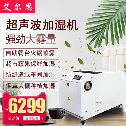 艾尔思24kg工业加湿器超声波加湿机车间空气增湿喷雾器蔬菜保鲜