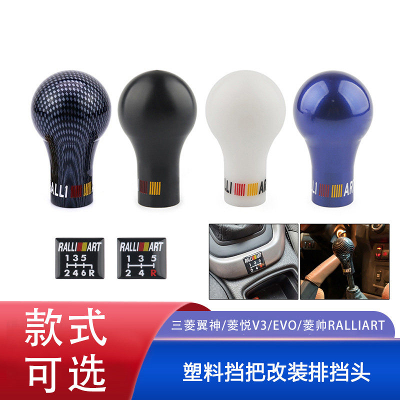 适用三菱翼神/菱悦V3/EVO/菱帅RALLIART塑料挡把改装排挡头