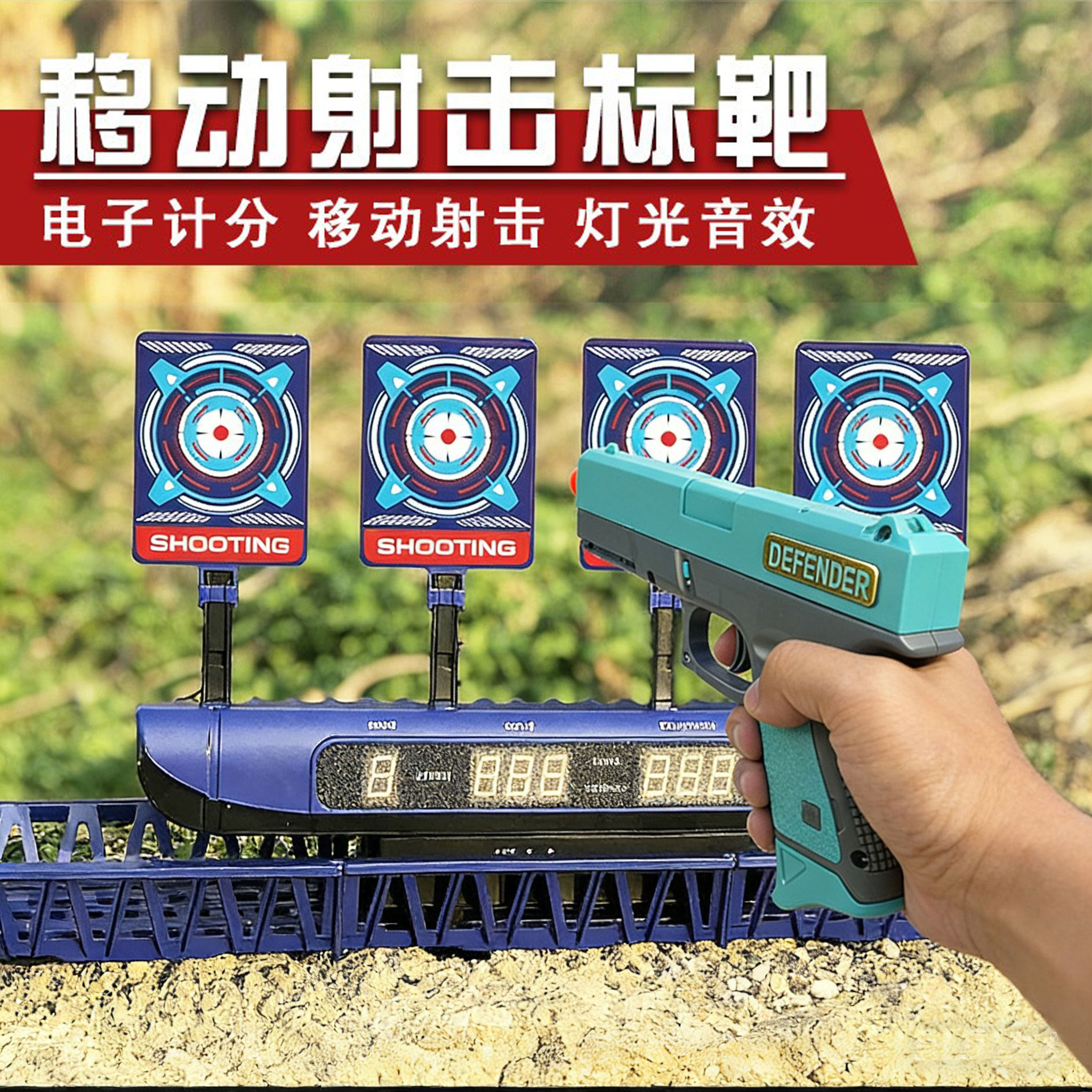 儿童比赛电子计分标靶子软弹记分训练习移动亲子互动射击打靶电动