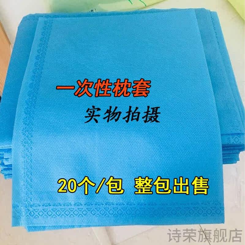 一次性枕头套20个装一次性枕套家用加厚无纺布旅店宾馆隔脏透气防