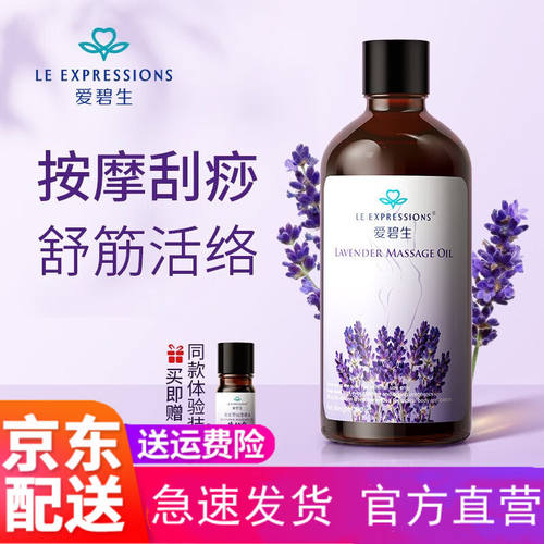 【官方自营】爱碧生Expressions爱碧生薰衣草精油按摩全身通经络