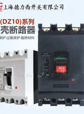DZ10上海德力西开关400a空气开关100安三相空开断路器SE塑壳3P250