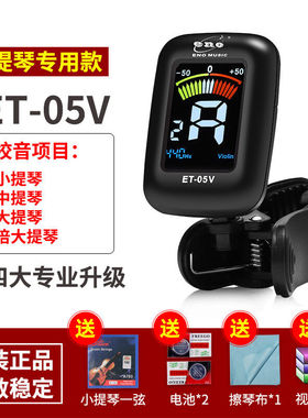 吉他调音器尤克里里小提琴专用古筝二胡自动电子校音器ET-05V-小