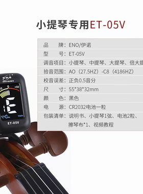 小提琴调音器专用校音器电子调音器大提琴定音器伊诺ENO-ET05V小