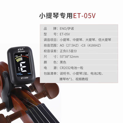 小提琴调音器专用校音器电子调音器大提琴定音器伊诺ENO-ET05V小