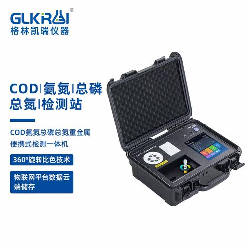 格林凯瑞（glkrui）便携式cod氨氮总磷总氮重金属ss污水水质检测