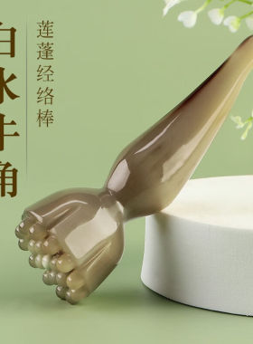 新力天然牛角莲蓬按摩器脸眼部面部美容点穴拨筋棒疏通经络专用刮