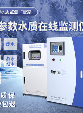 Firstrate菲尔斯特工业水产养殖泳池cod氨氮总磷总氮ph多参数水质