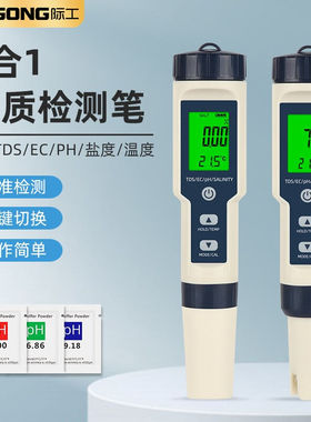 际工高精度五合一水质检测仪TDS/EC/PH/SALINITY温度盐度酸碱度电
